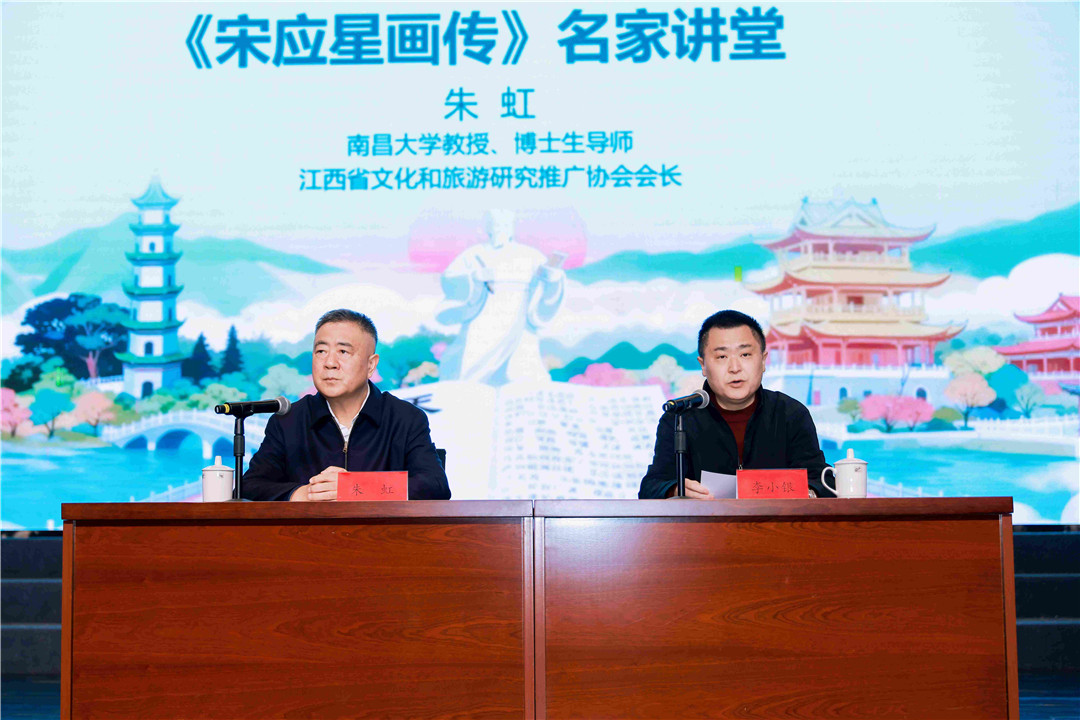 圖2：江西省文化和旅游研究推廣協(xié)會(huì)會(huì)長、《宋應(yīng)星畫傳》作者朱虹（左）演講，奉新縣委常委、宣傳部部長李小銀（右）主持活動(dòng)(1).jpg