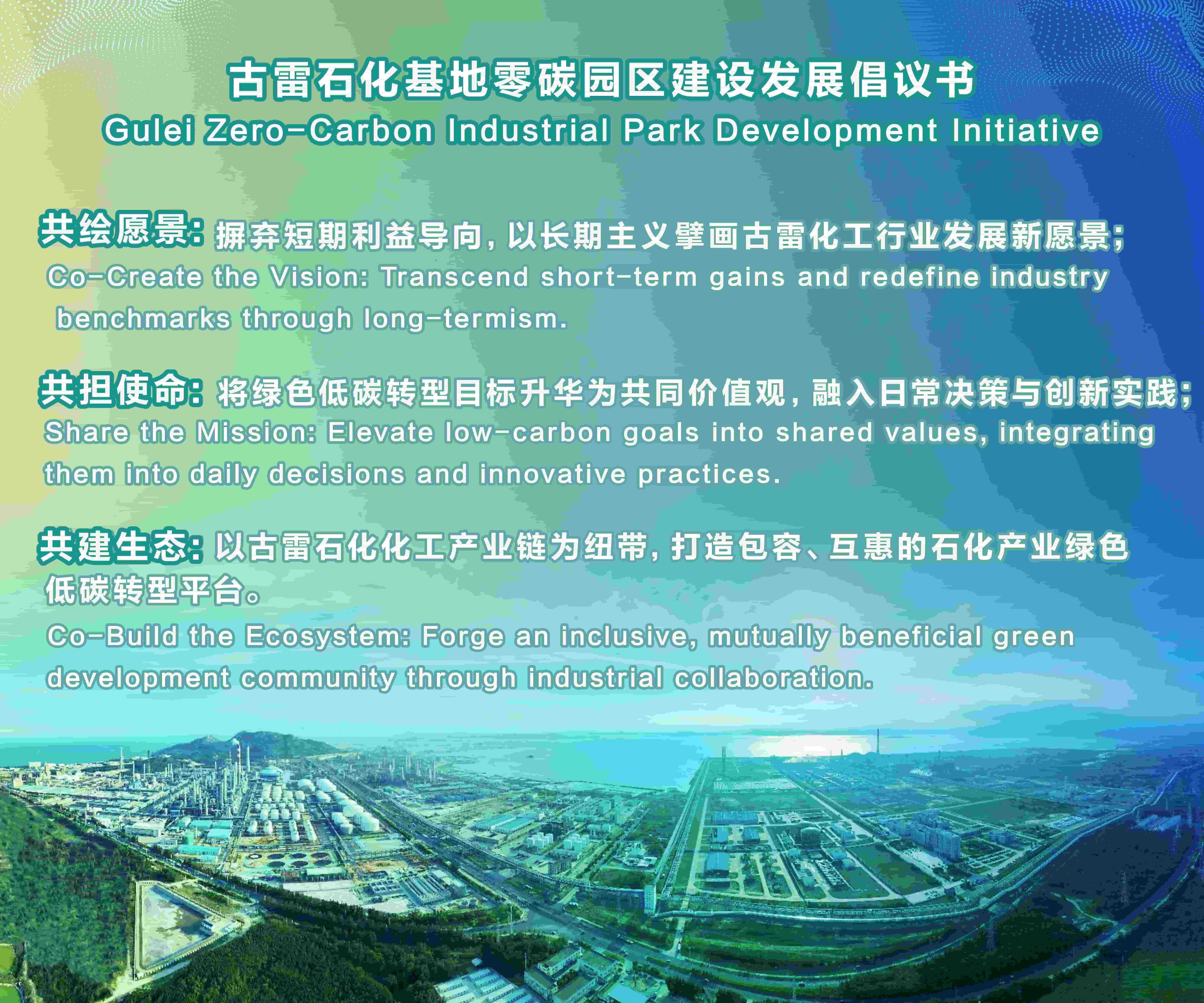 圖三：古雷石化基地零碳園區(qū)建設(shè)發(fā)展倡議書內(nèi)容.jpg
